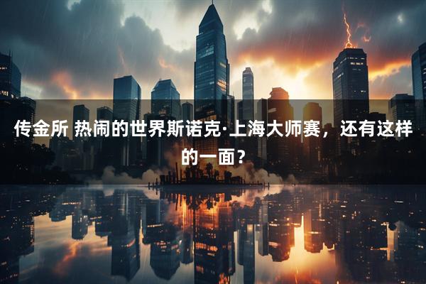 传金所 热闹的世界斯诺克·上海大师赛，还有这样的一面？