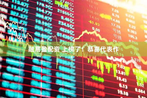 融易盈配资 上榜了！恭喜代表作