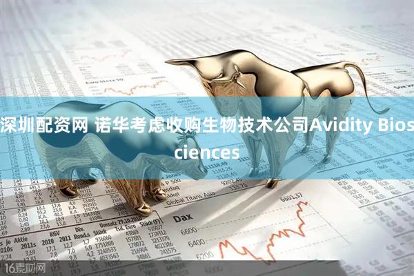 深圳配资网 诺华考虑收购生物技术公司Avidity Biosciences