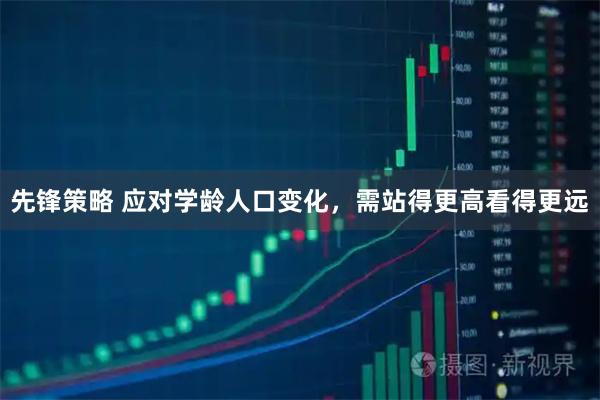 先锋策略 应对学龄人口变化，需站得更高看得更远