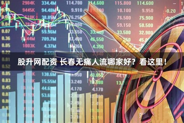 股升网配资 长春无痛人流哪家好？看这里！